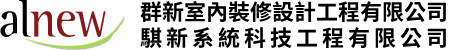群新室內裝修設計工程有限公司 / 騏新系統科技工程有限公司